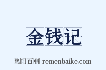 金钱记是什么意思的图片